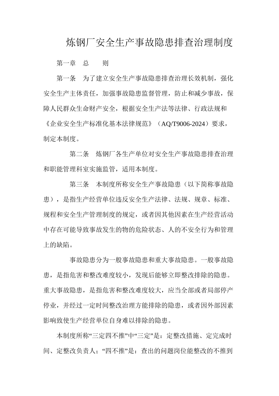 炼钢厂安全生产事故隐患排查治理制度_第1页