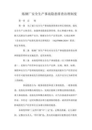 炼钢厂安全生产事故隐患排查治理制度
