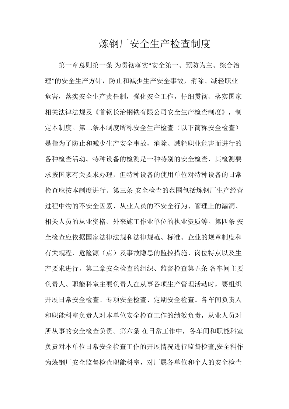 炼钢厂安全生产检查制度_第1页