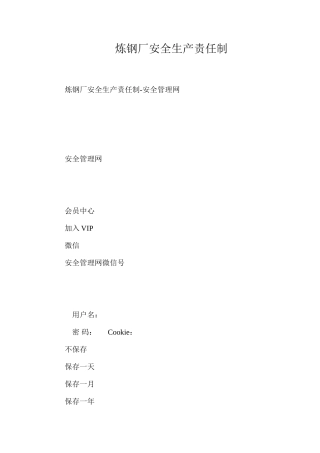 炼钢厂安全生产责任制