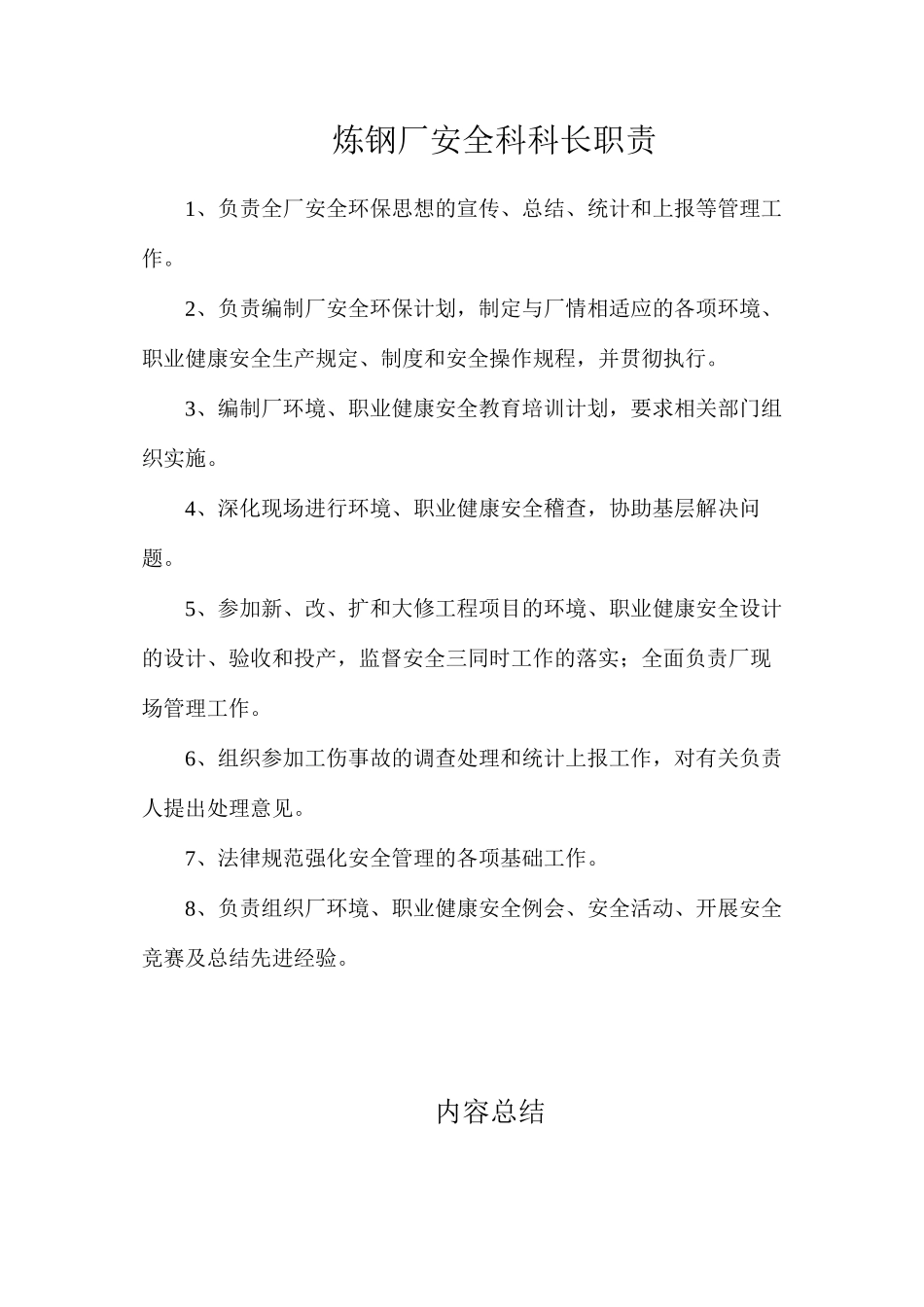 炼钢厂安全科科长职责_第1页