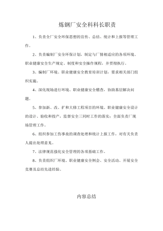 炼钢厂安全科科长职责