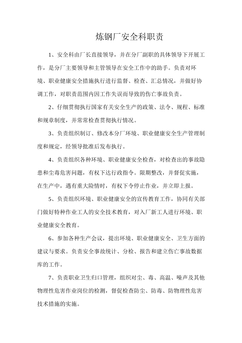 炼钢厂安全科职责_第1页