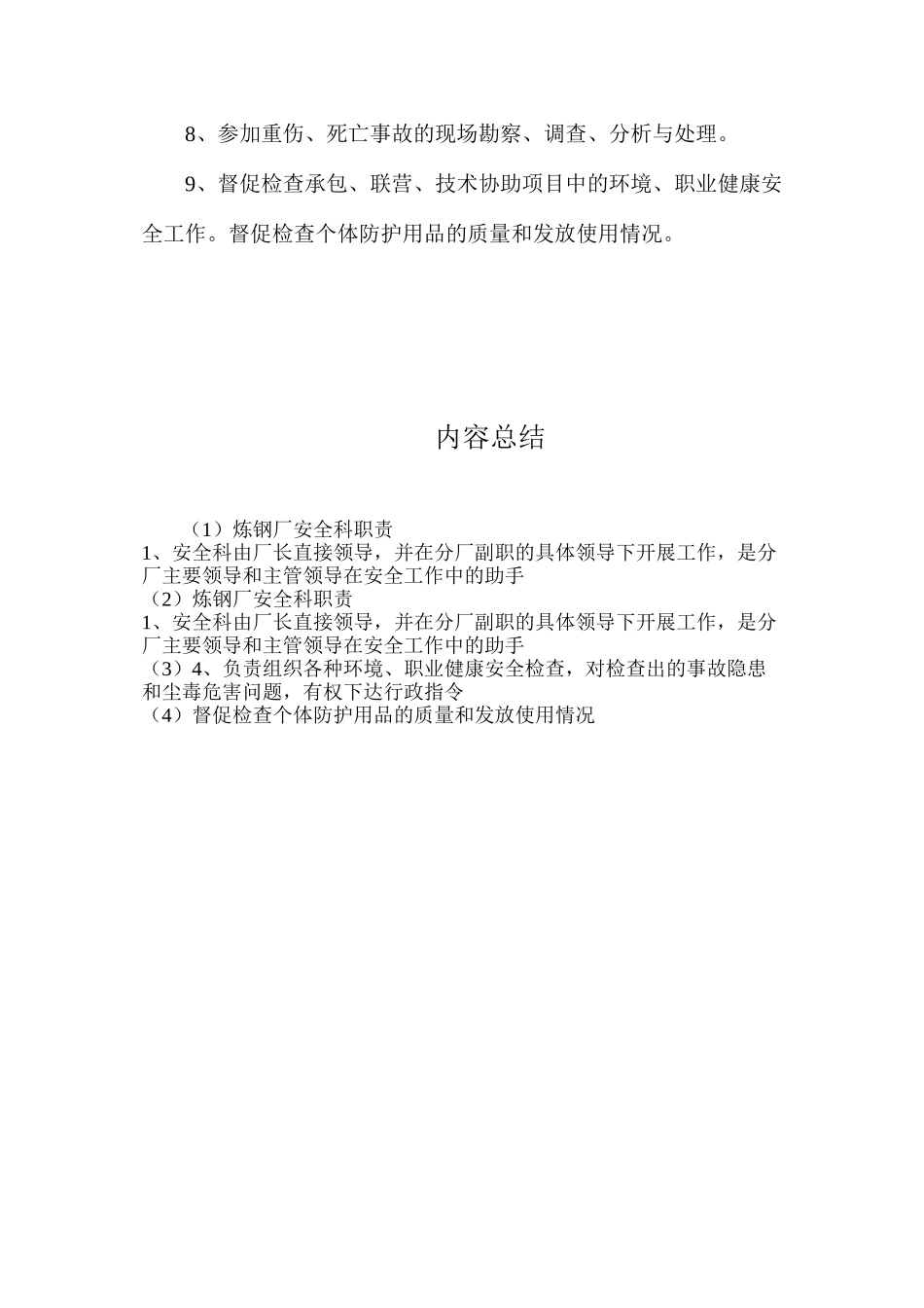 炼钢厂安全科职责_第2页