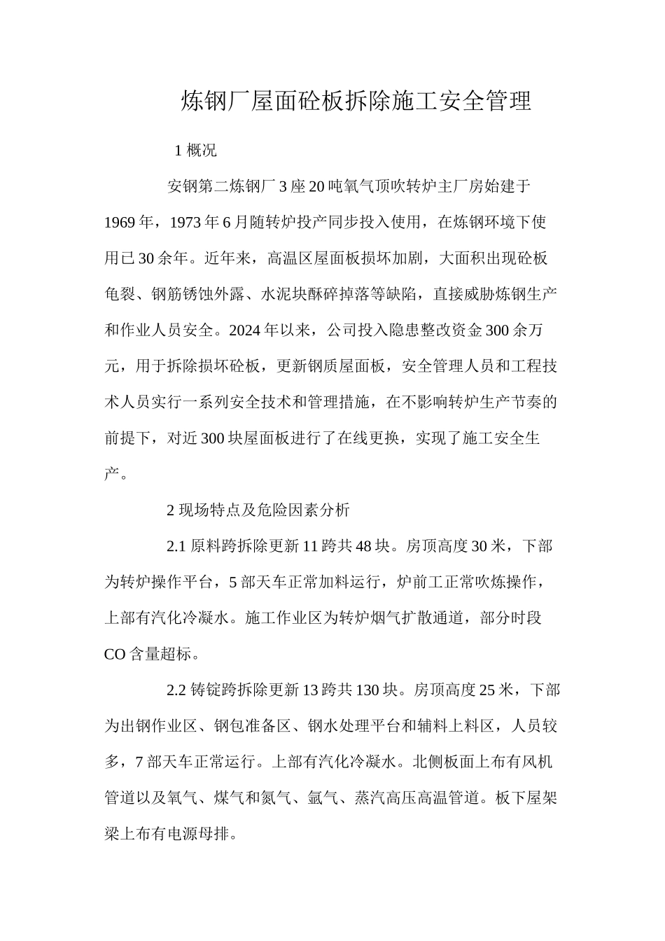 炼钢厂屋面砼板拆除施工安全管理_第1页