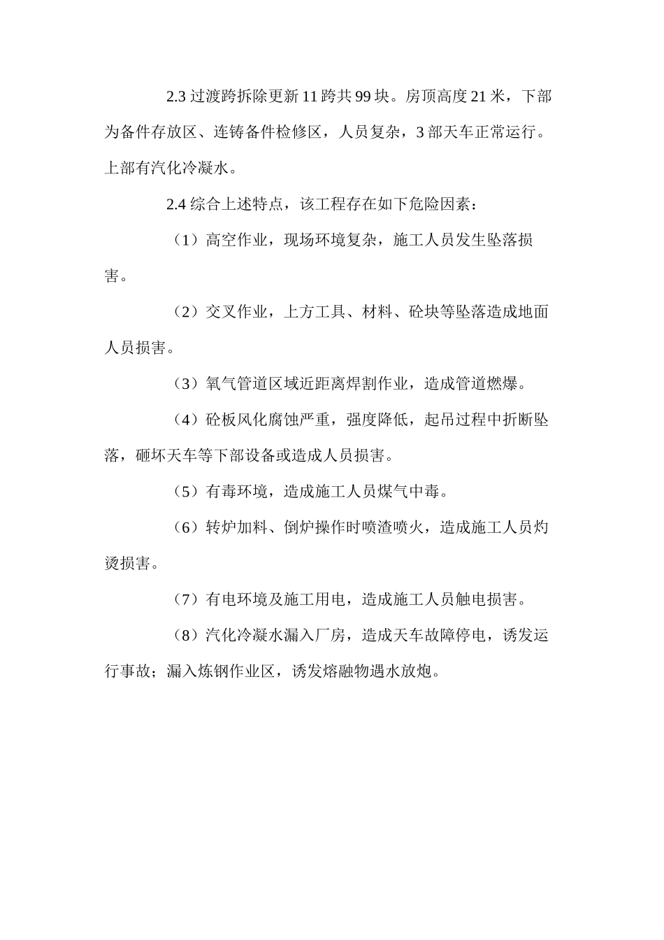 炼钢厂屋面砼板拆除施工安全管理_第2页