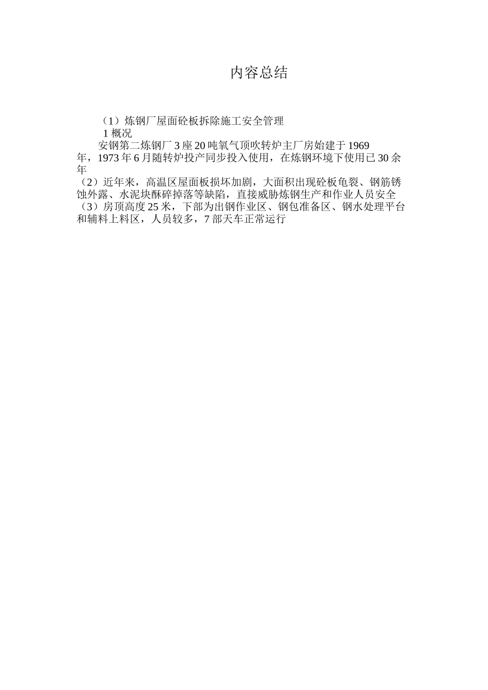 炼钢厂屋面砼板拆除施工安全管理_第3页