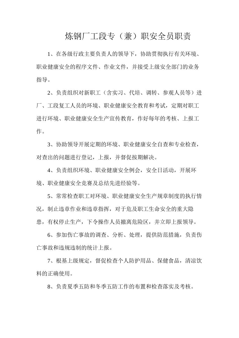 炼钢厂工段专（兼）职安全员职责_第1页