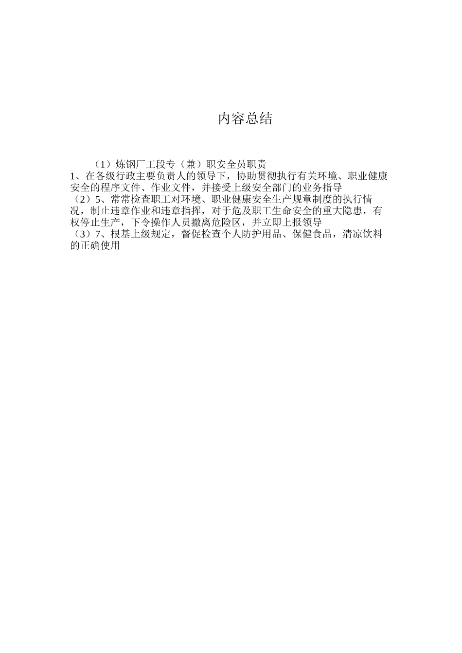 炼钢厂工段专（兼）职安全员职责_第2页