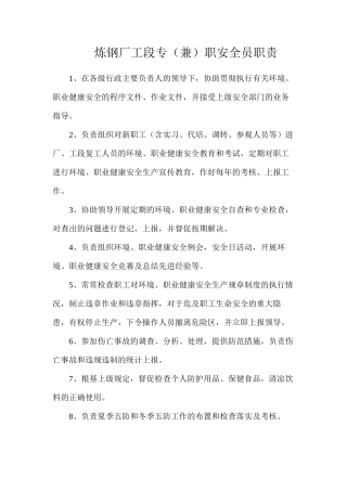 炼钢厂工段专（兼）职安全员职责