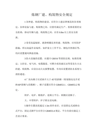 炼钢厂建、构筑物安全规定