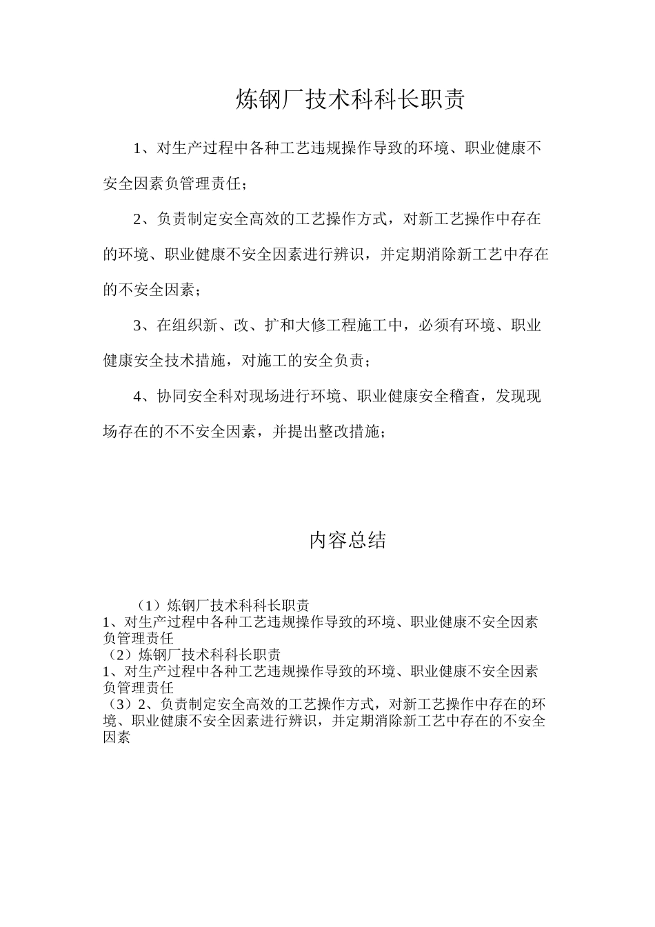 炼钢厂技术科科长职责_第1页