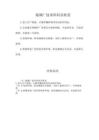 炼钢厂技术科科员职责