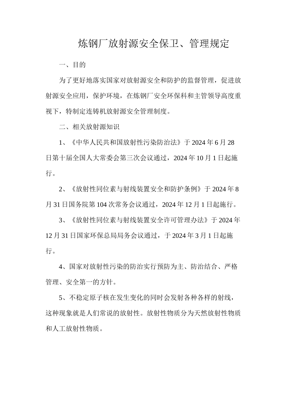炼钢厂放射源安全保卫、管理规定_第1页