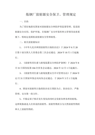 炼钢厂放射源安全保卫、管理规定