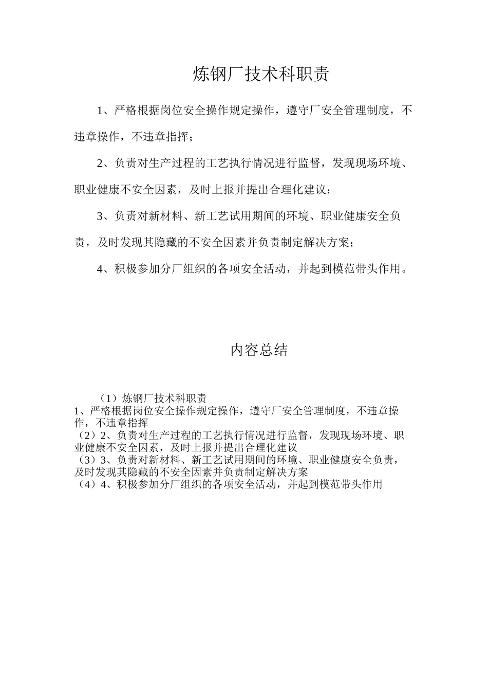 炼钢厂技术科职责_第1页