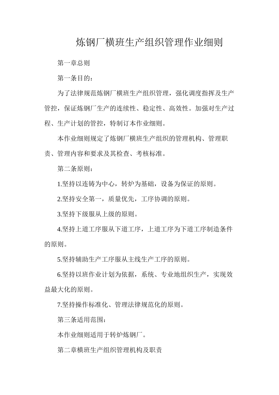 炼钢厂横班生产组织管理作业细则_第1页