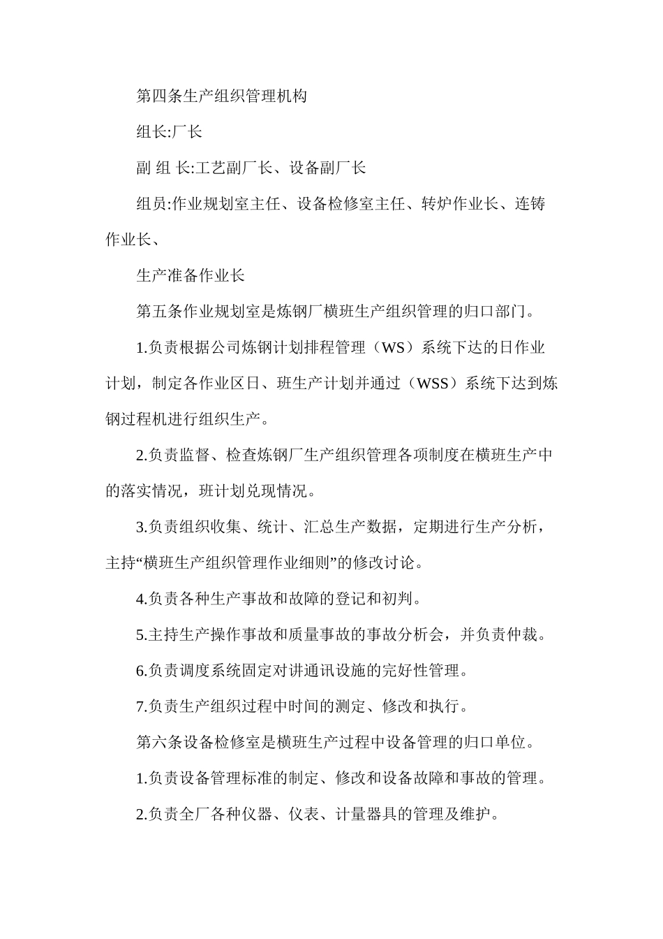 炼钢厂横班生产组织管理作业细则_第2页