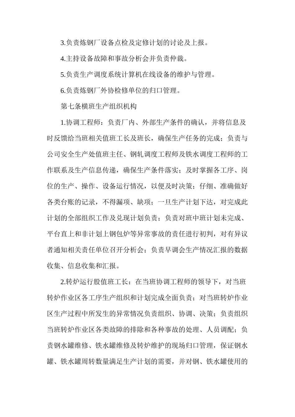 炼钢厂横班生产组织管理作业细则_第3页