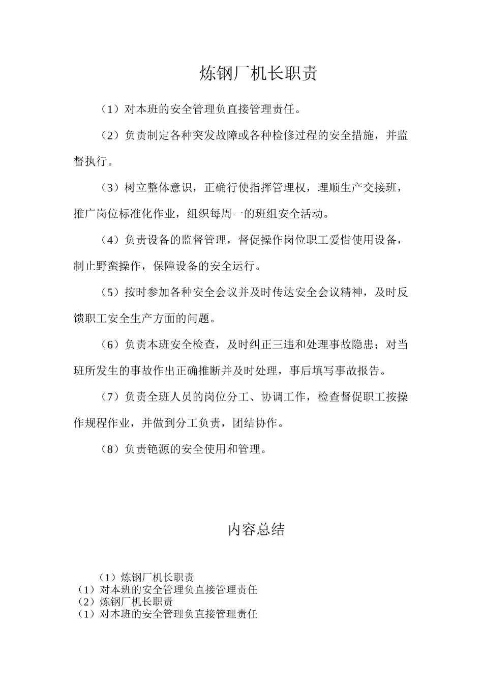 炼钢厂机长职责_第1页
