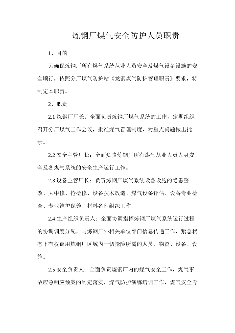 炼钢厂煤气安全防护人员职责_第1页