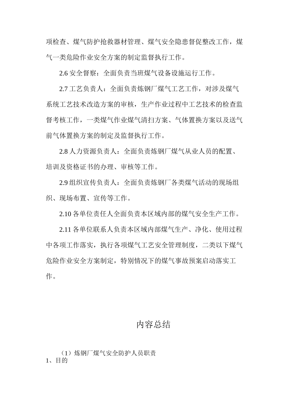 炼钢厂煤气安全防护人员职责_第2页