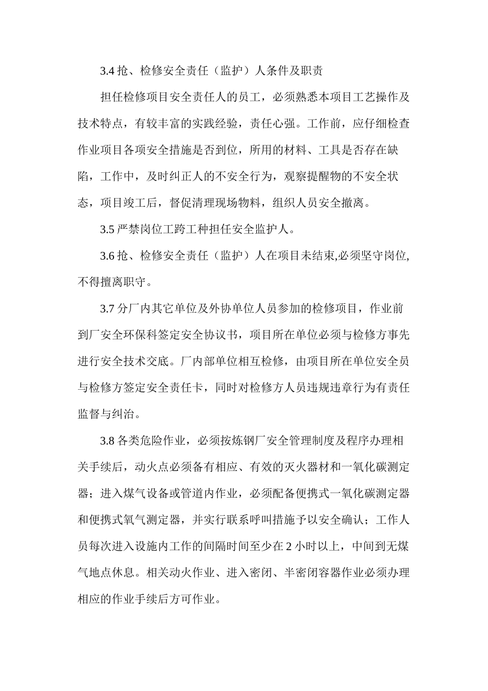 炼钢厂煤气抢、检修安全管理制度_第3页