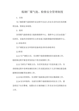 炼钢厂煤气抢、检修安全管理制度