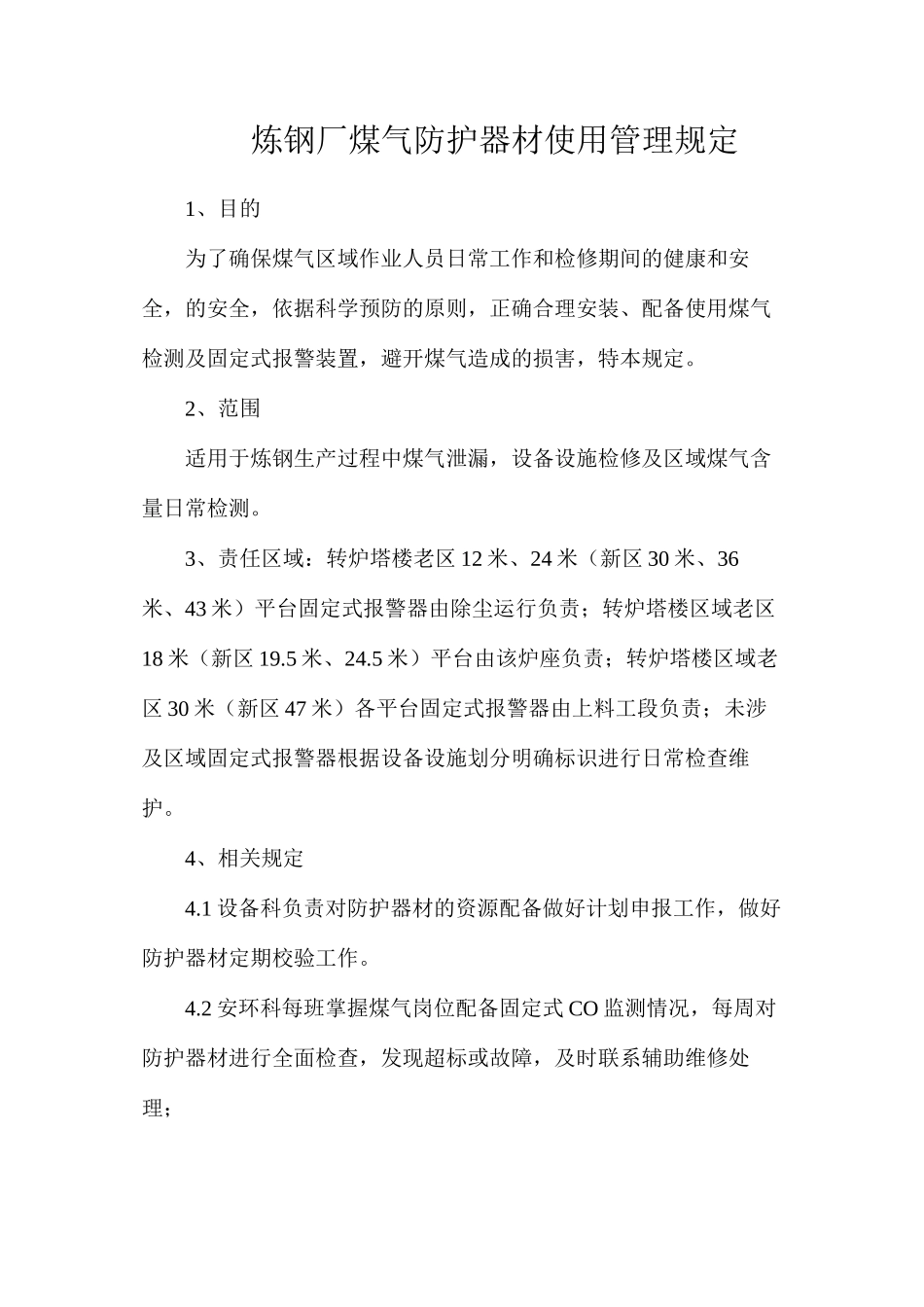炼钢厂煤气防护器材使用管理规定_第1页