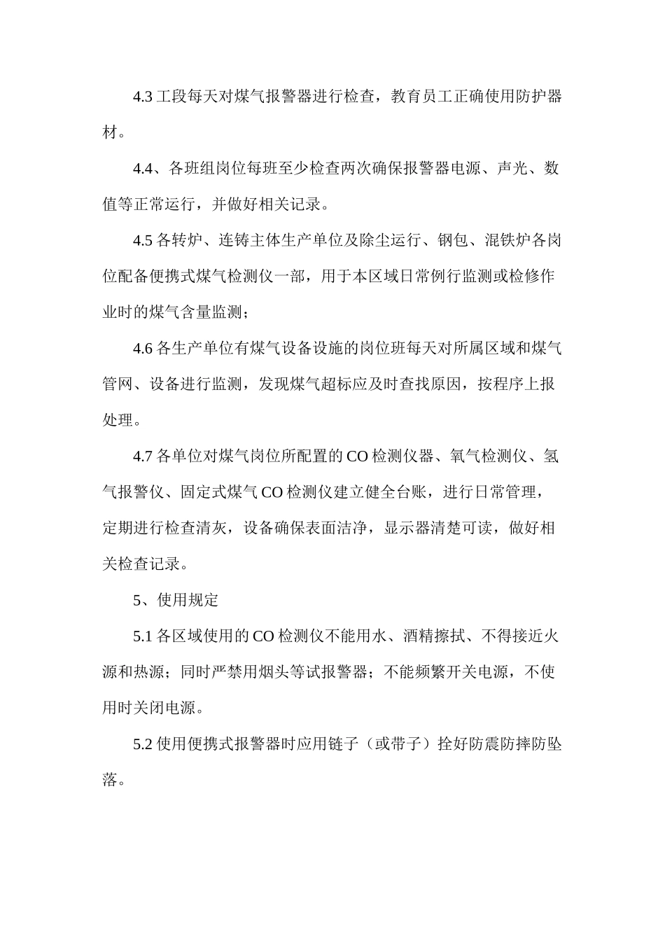 炼钢厂煤气防护器材使用管理规定_第2页