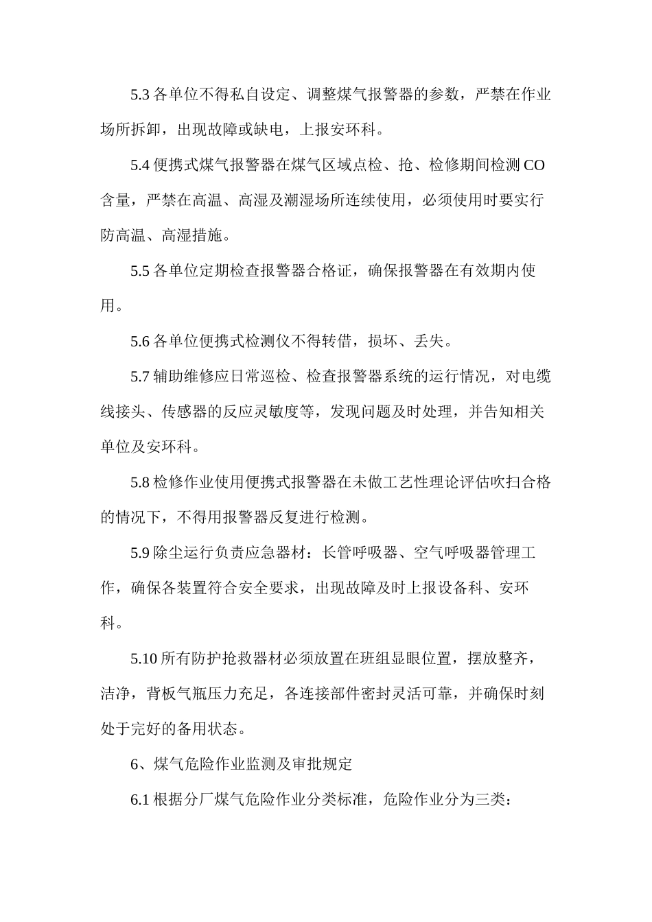 炼钢厂煤气防护器材使用管理规定_第3页