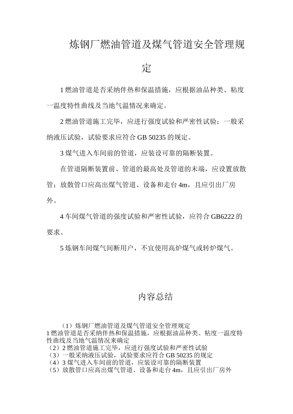 炼钢厂燃油管道及煤气管道安全管理规定_第1页