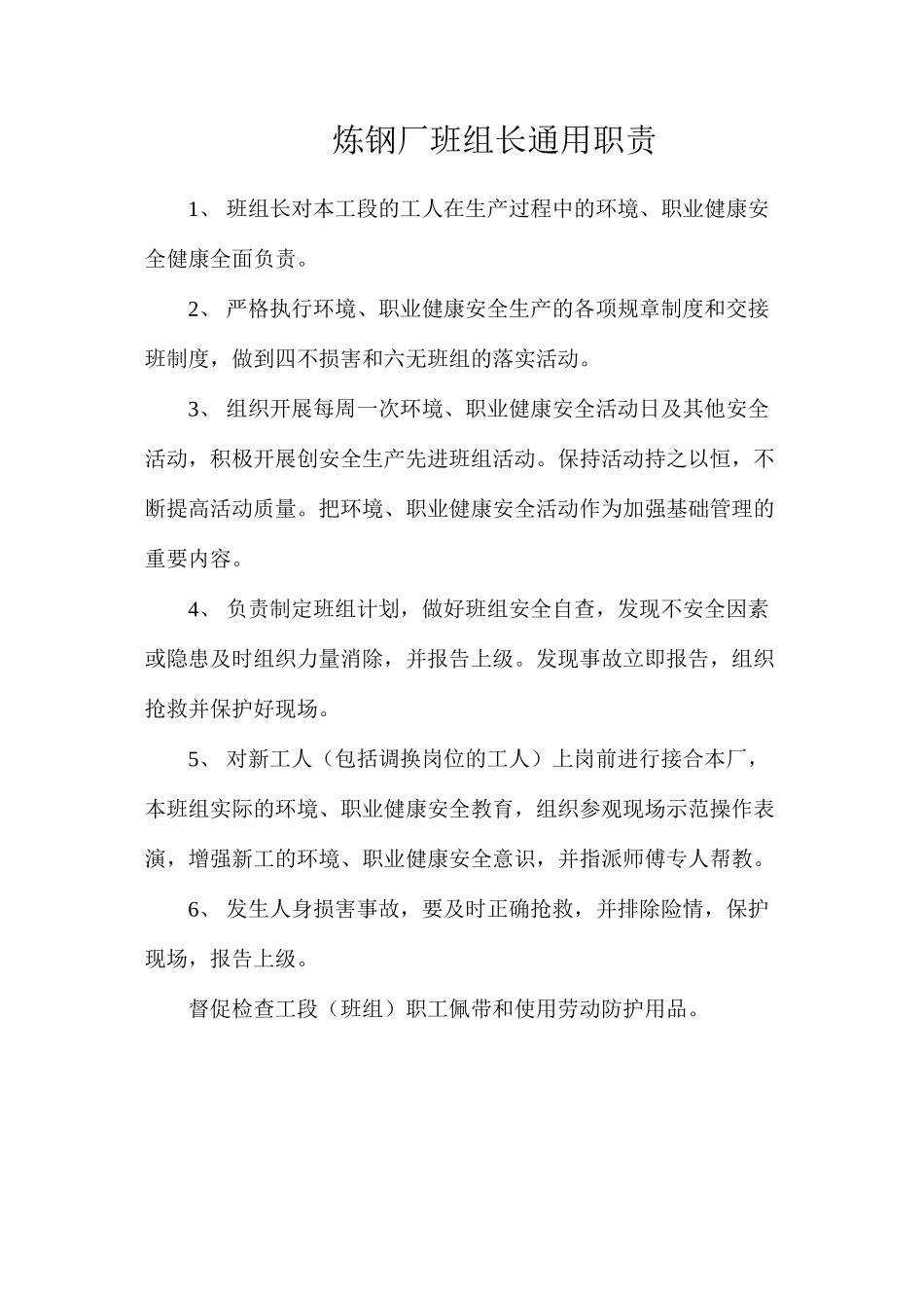炼钢厂班组长通用职责_第1页