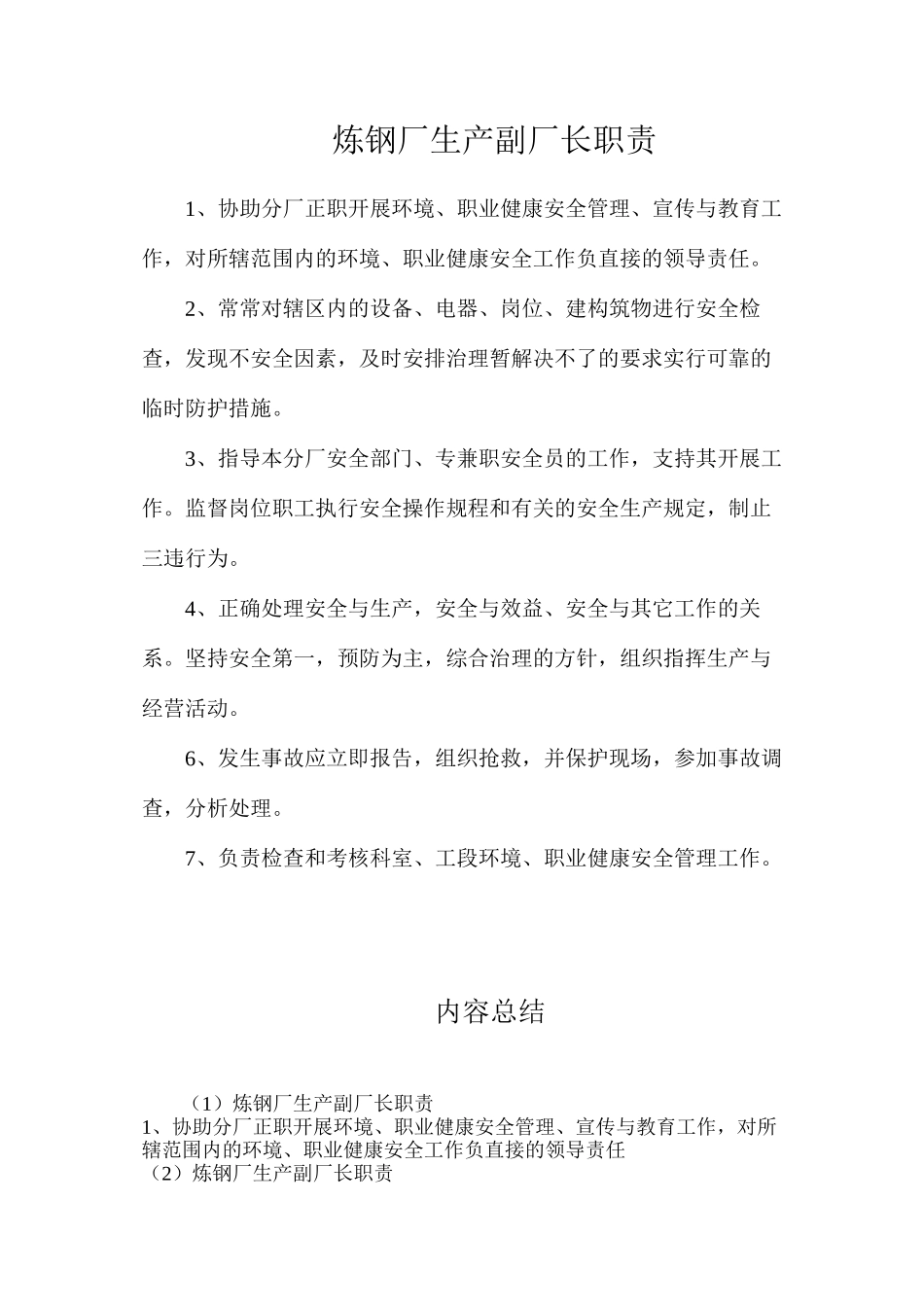 炼钢厂生产副厂长职责_第1页