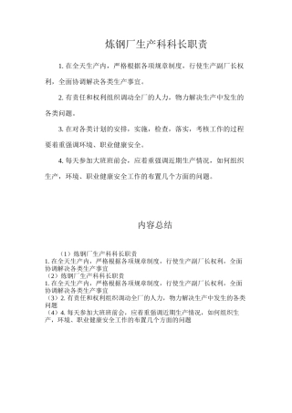 炼钢厂生产科科长职责