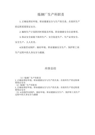 炼钢厂生产科职责