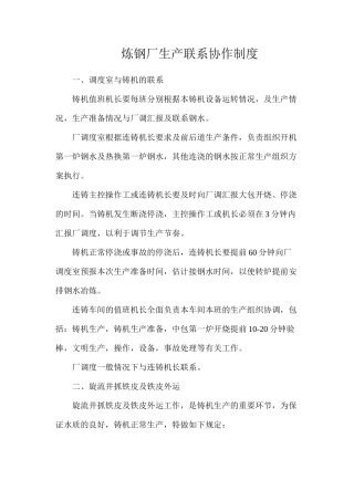 炼钢厂生产联系协作制度