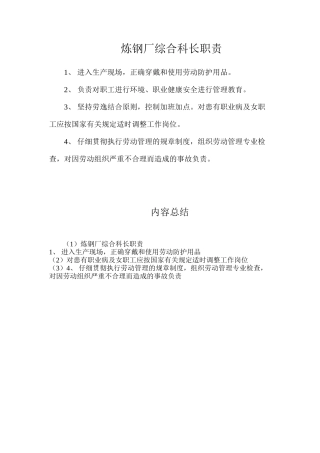 炼钢厂综合科长职责