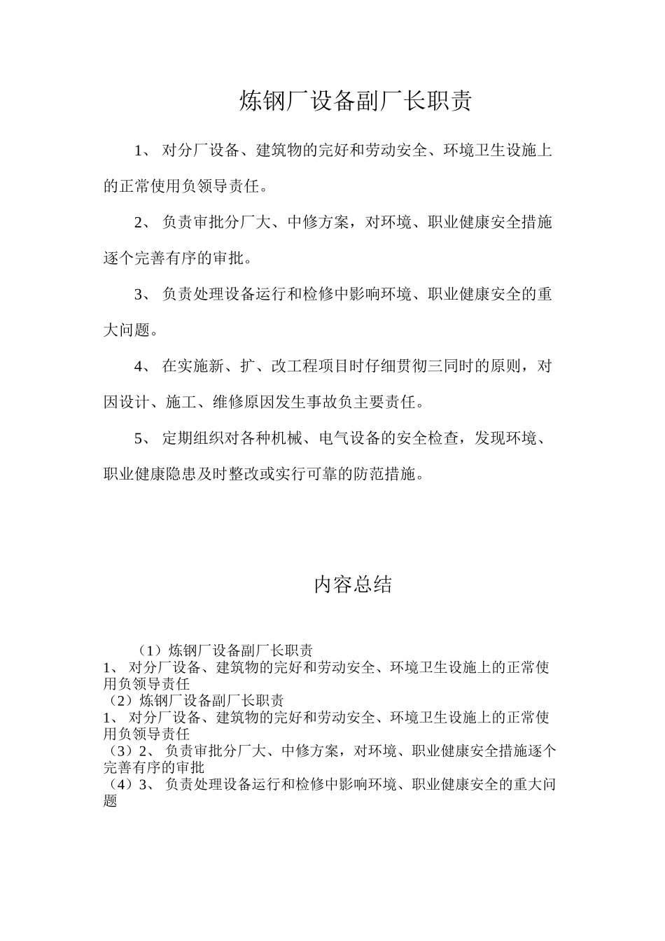 炼钢厂设备副厂长职责_第1页