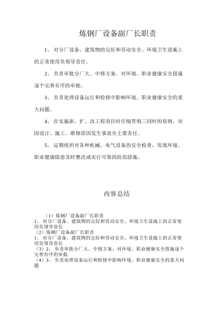 炼钢厂设备副厂长职责
