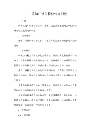 炼钢厂设备检修管理制度