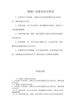 炼钢厂设备科科长职责