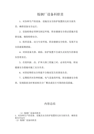 炼钢厂设备科职责