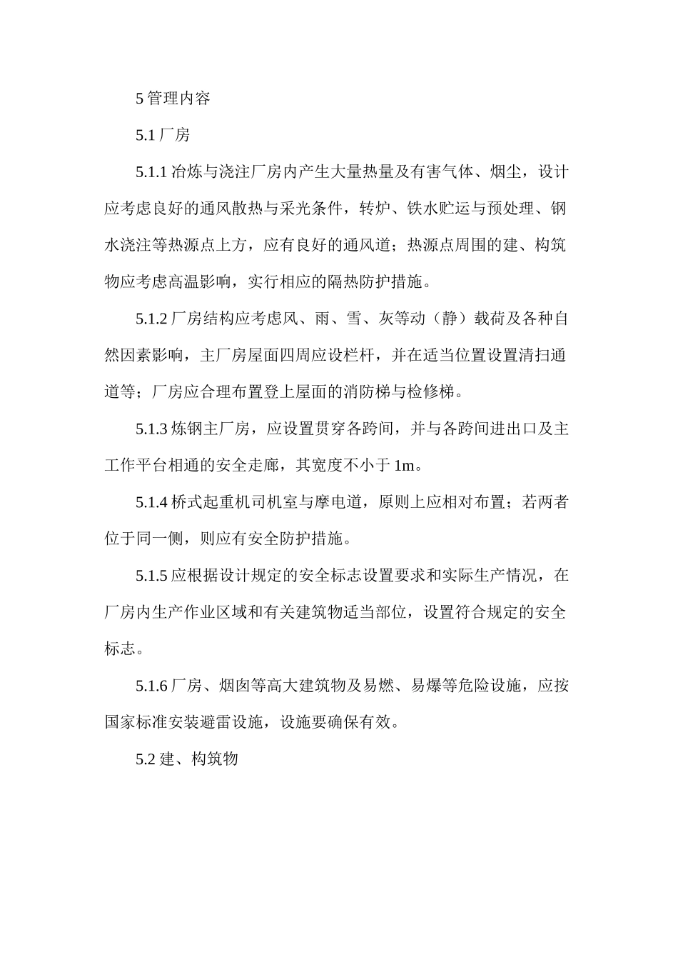 炼钢厂设备设施安全管理制度_第2页