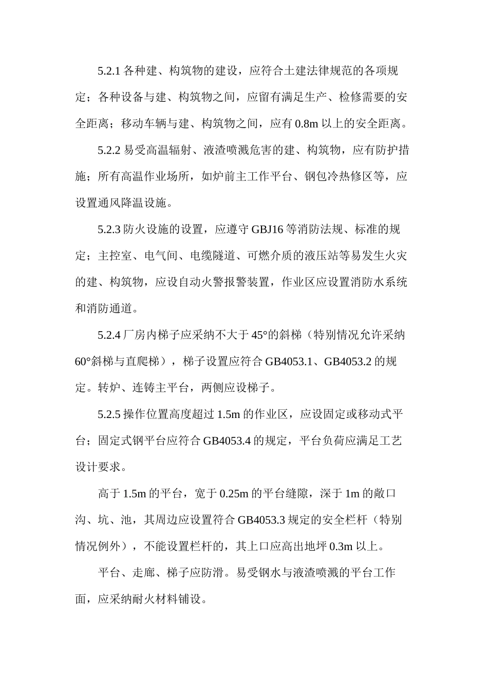 炼钢厂设备设施安全管理制度_第3页