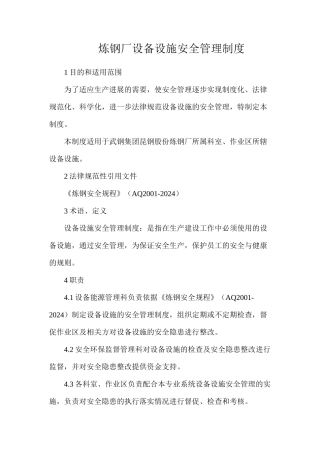 炼钢厂设备设施安全管理制度