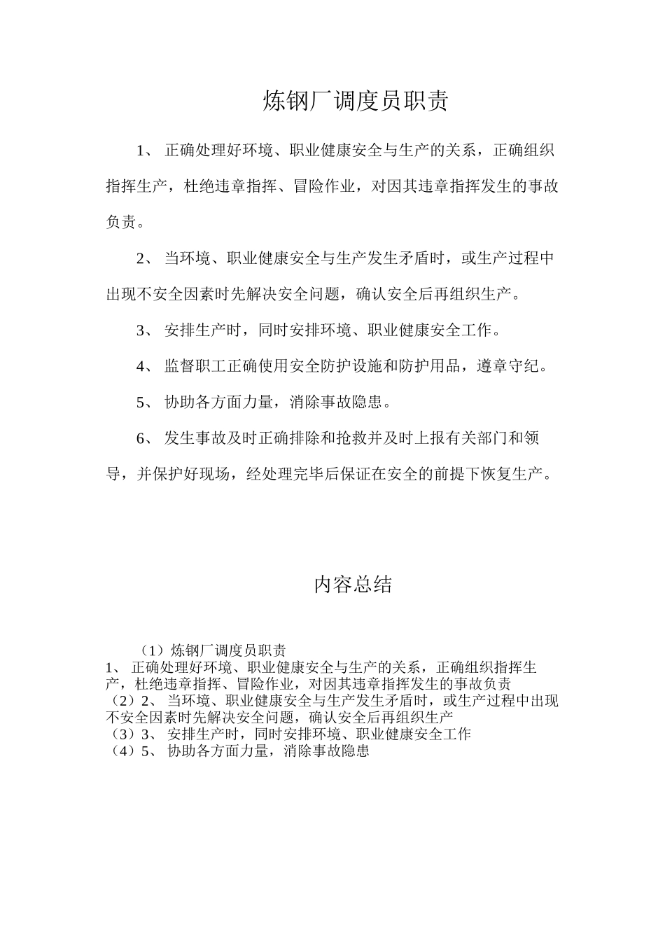 炼钢厂调度员职责_第1页