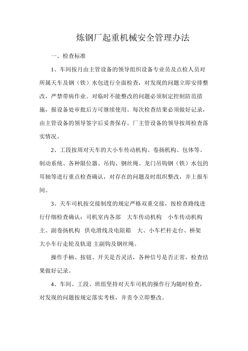 炼钢厂起重机械安全管理办法_第1页