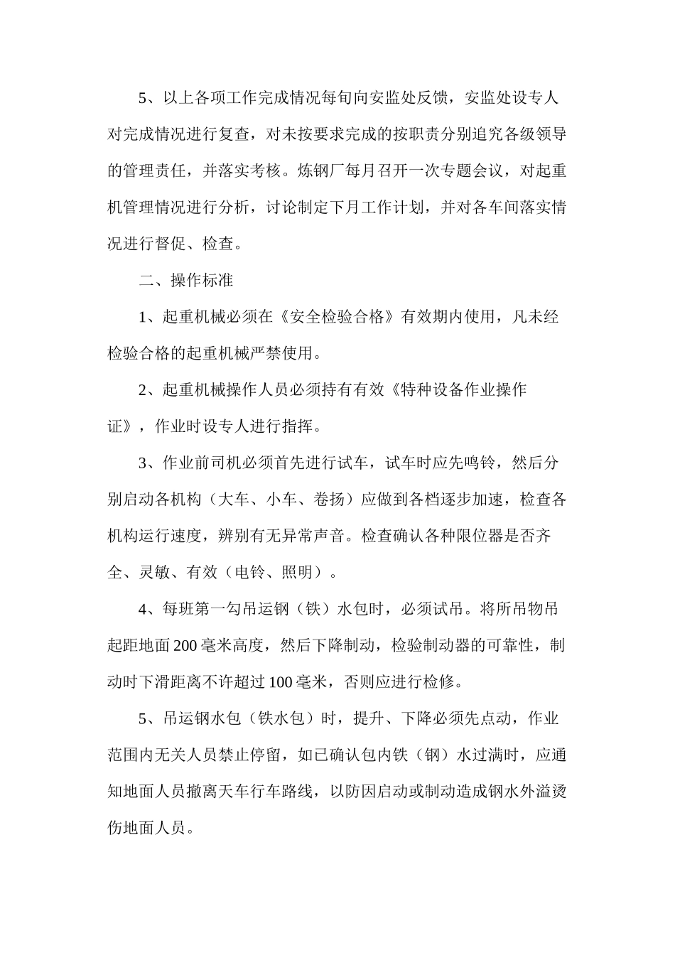 炼钢厂起重机械安全管理办法_第2页