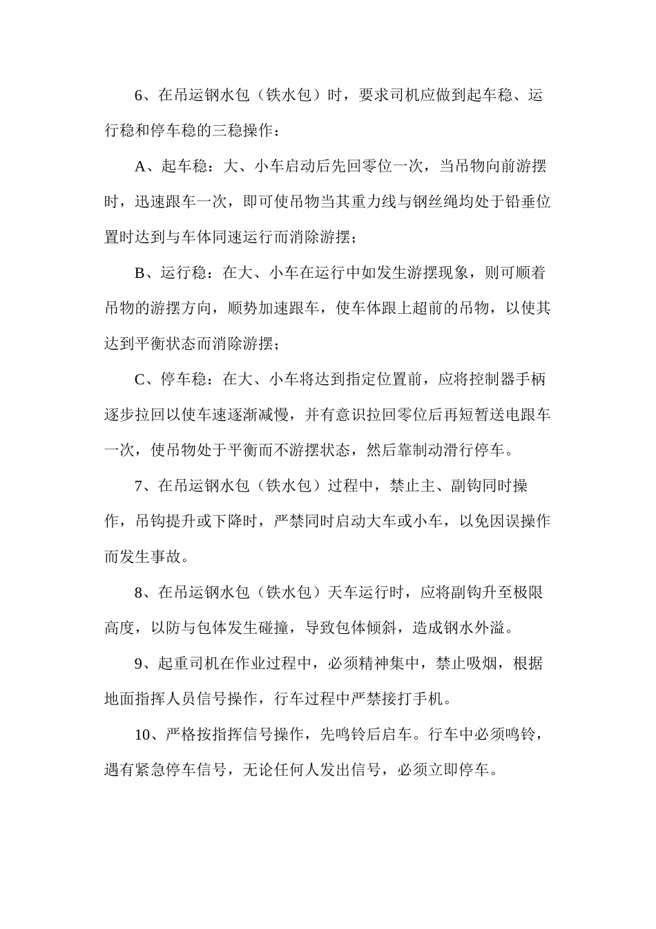 炼钢厂起重机械安全管理办法_第3页